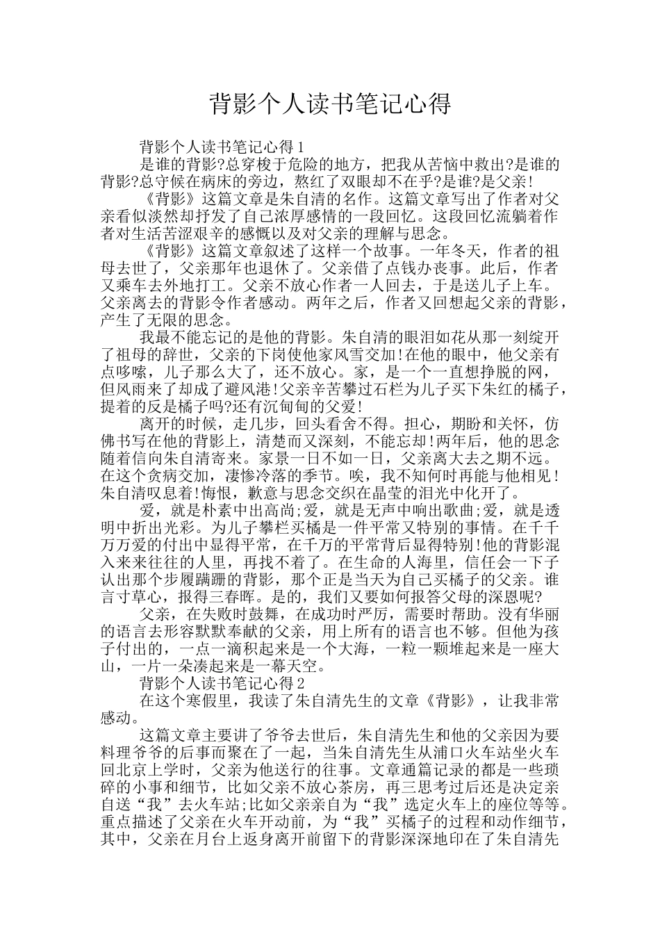 背影个人读书笔记心得_第1页