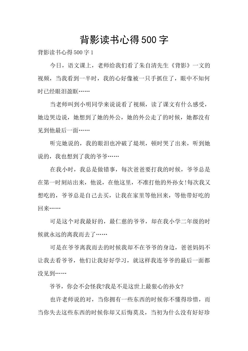 背影读书心得500字_第1页