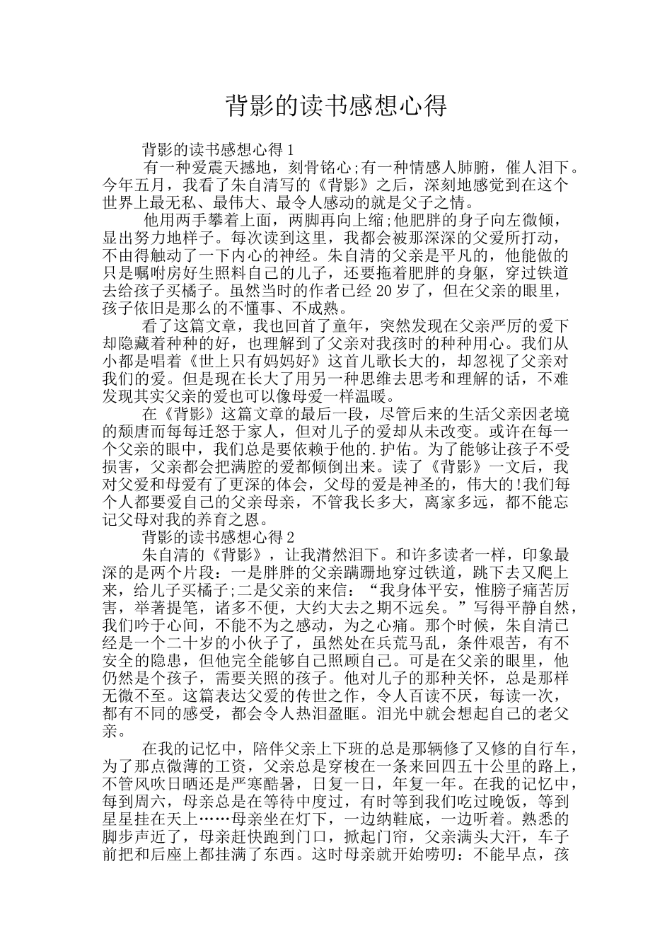 背影的读书感想心得_第1页