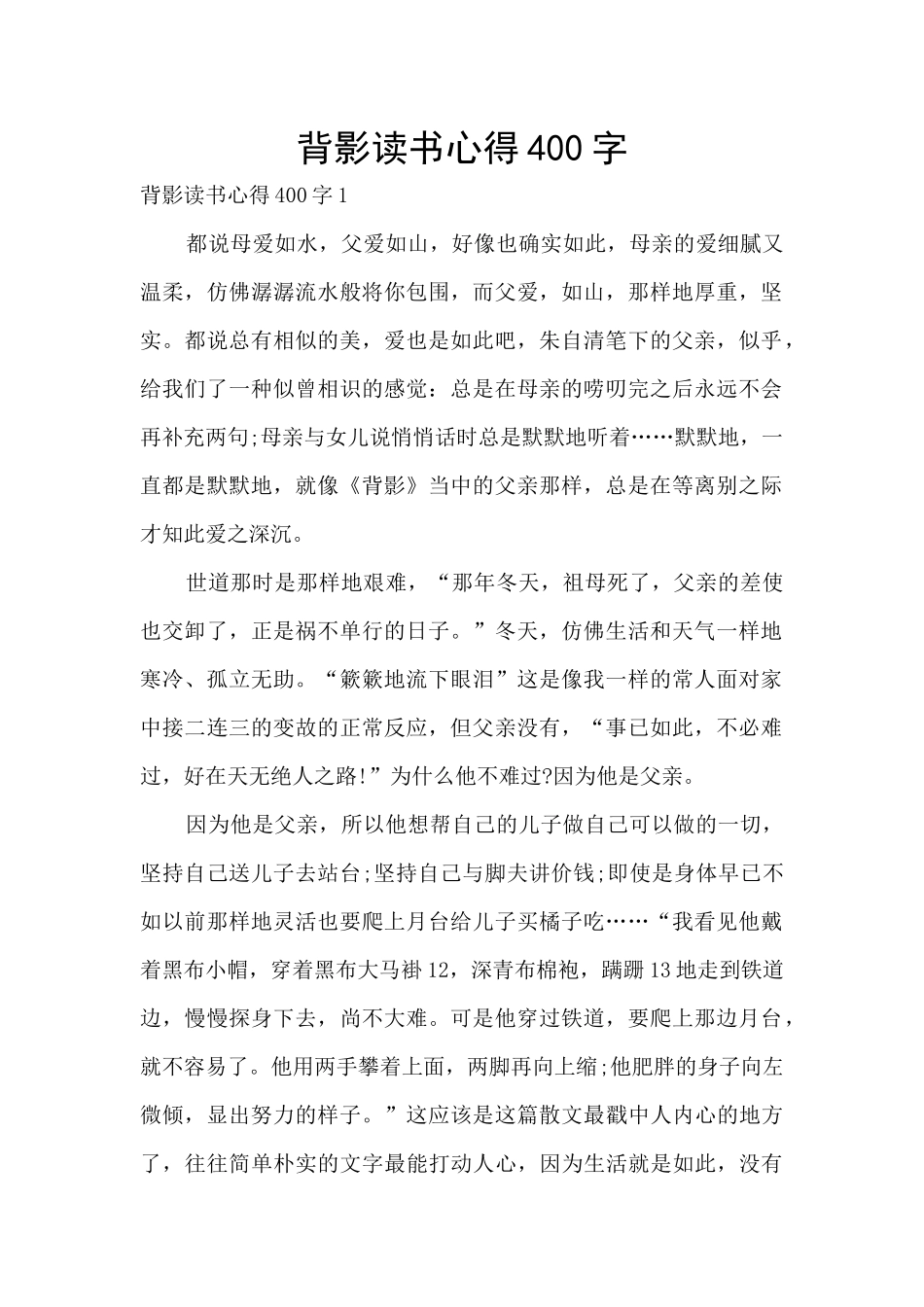 背影读书心得400字_第1页