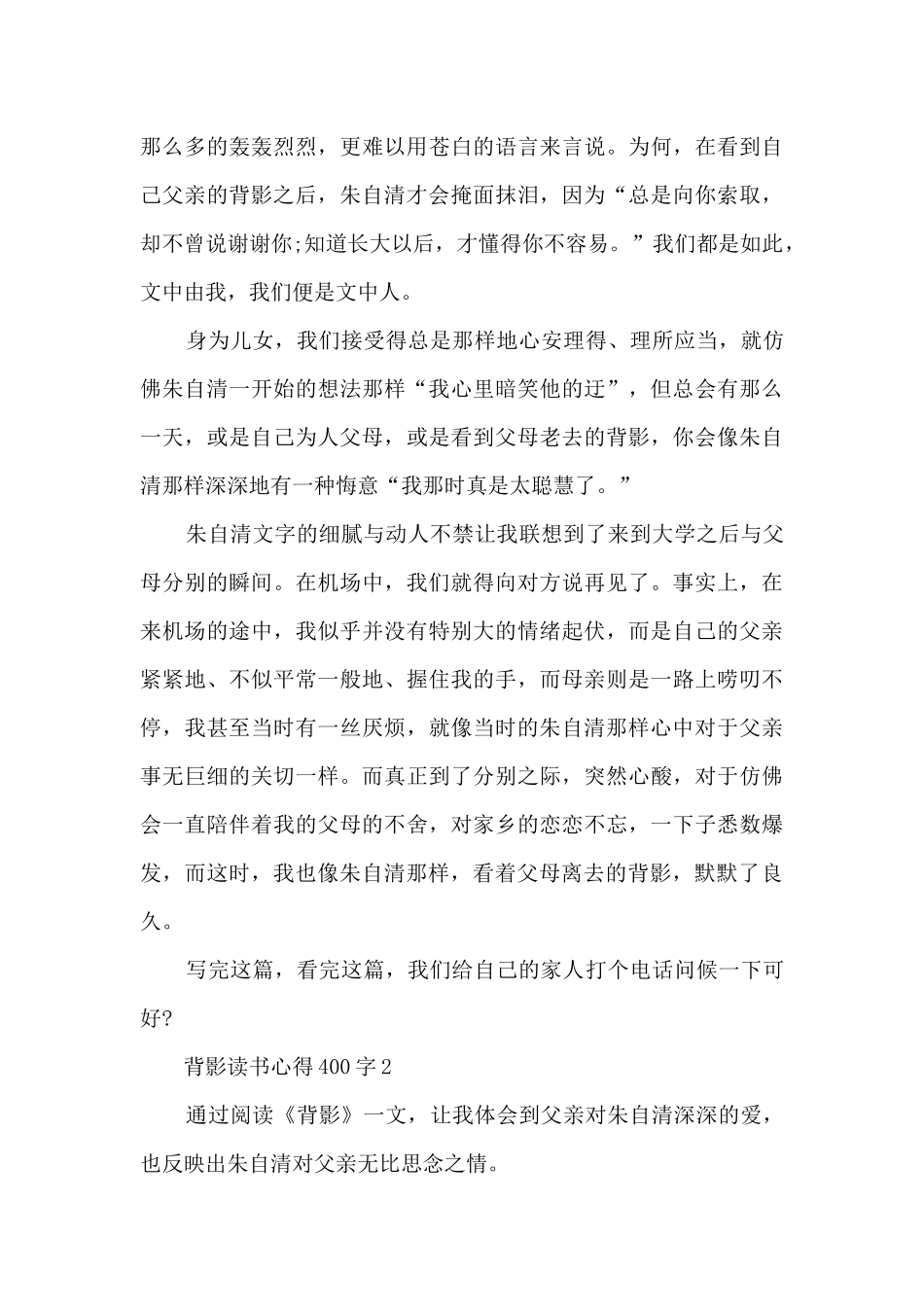 背影读书心得400字_第2页