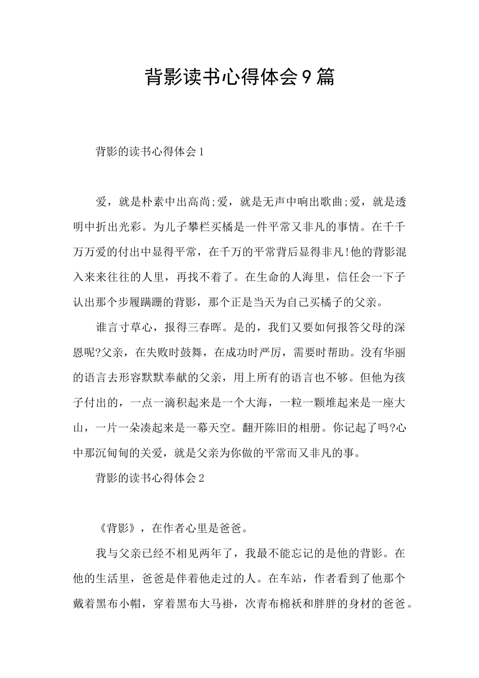 背影读书心得体会9篇_第1页