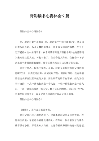 背影读书心得体会9篇