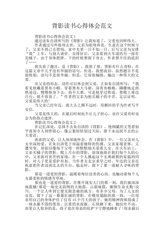 背影读书心得体会范文