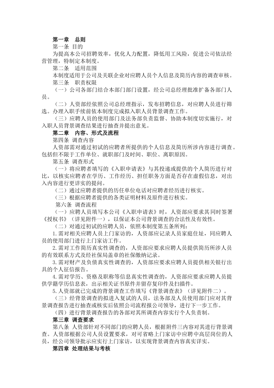 背景调查制度_第1页