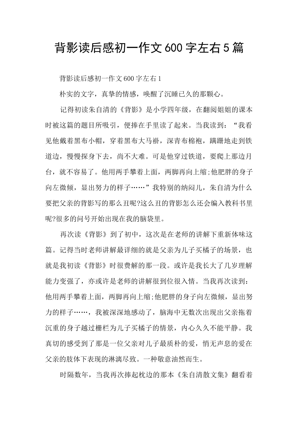 背影读后感初一作文600字左右5篇_第1页