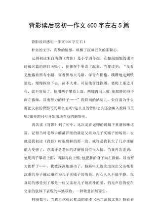 背影读后感初一作文600字左右5篇