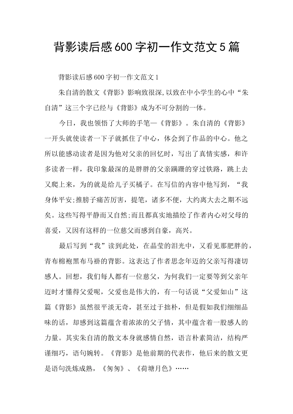 背影读后感600字初一作文范文5篇_第1页