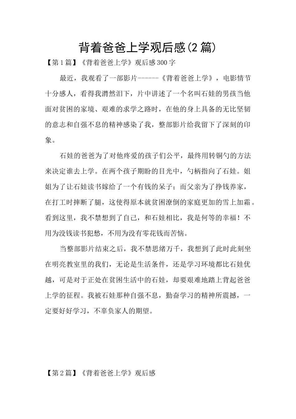 背着爸爸上学观后感_第1页
