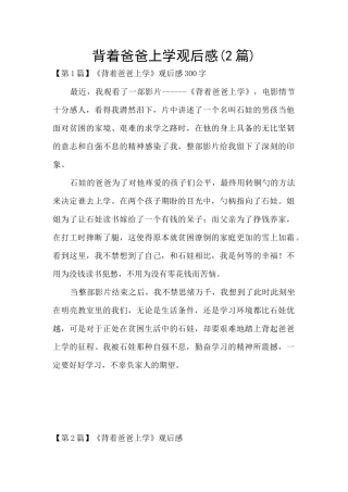 背着爸爸上学观后感