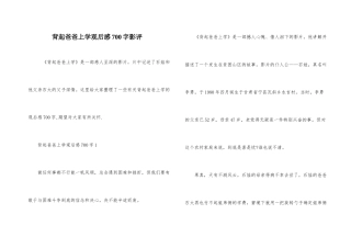 背起爸爸上学观后感700字影评