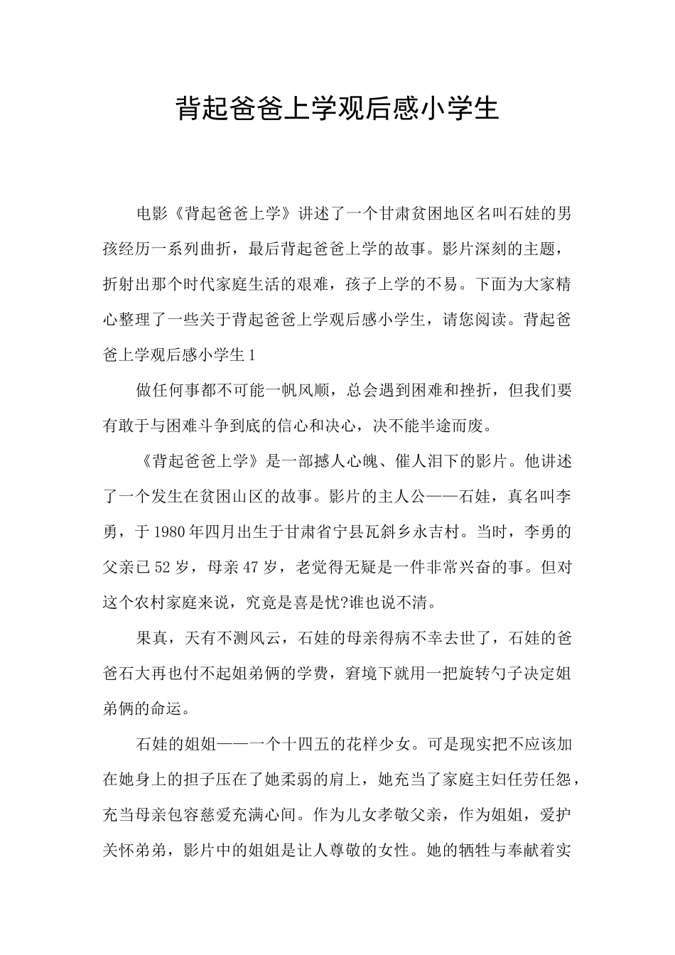 背起爸爸上学观后感小学生_第1页