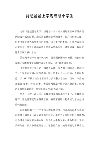 背起爸爸上学观后感小学生
