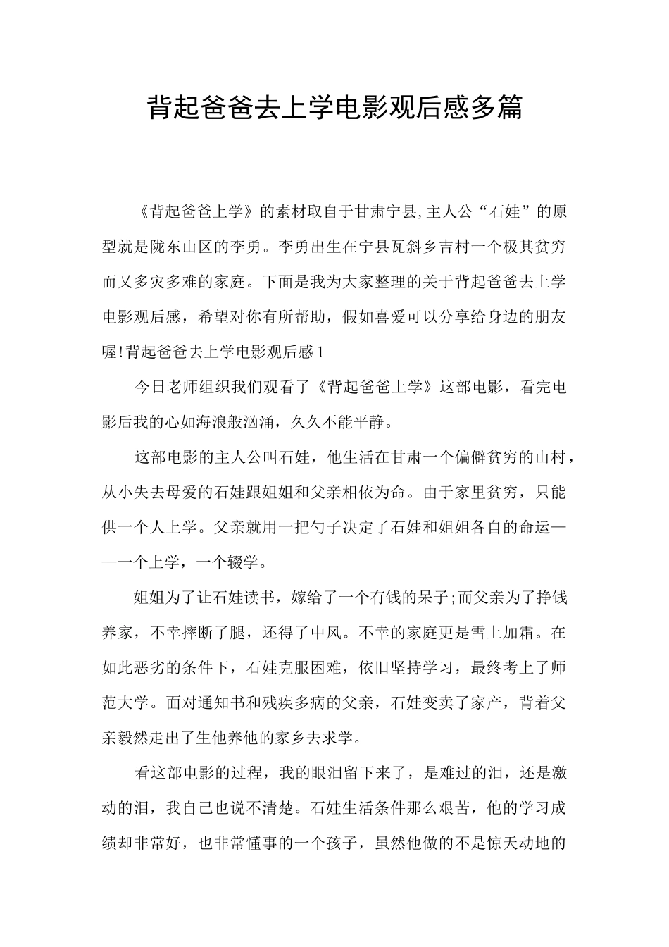 背起爸爸去上学电影观后感多篇_第1页