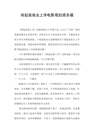 背起爸爸去上学电影观后感多篇