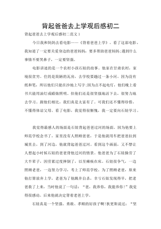 背起爸爸去上学观后感初二