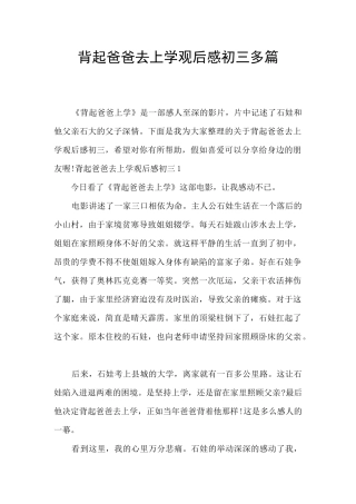 背起爸爸去上学观后感初三多篇