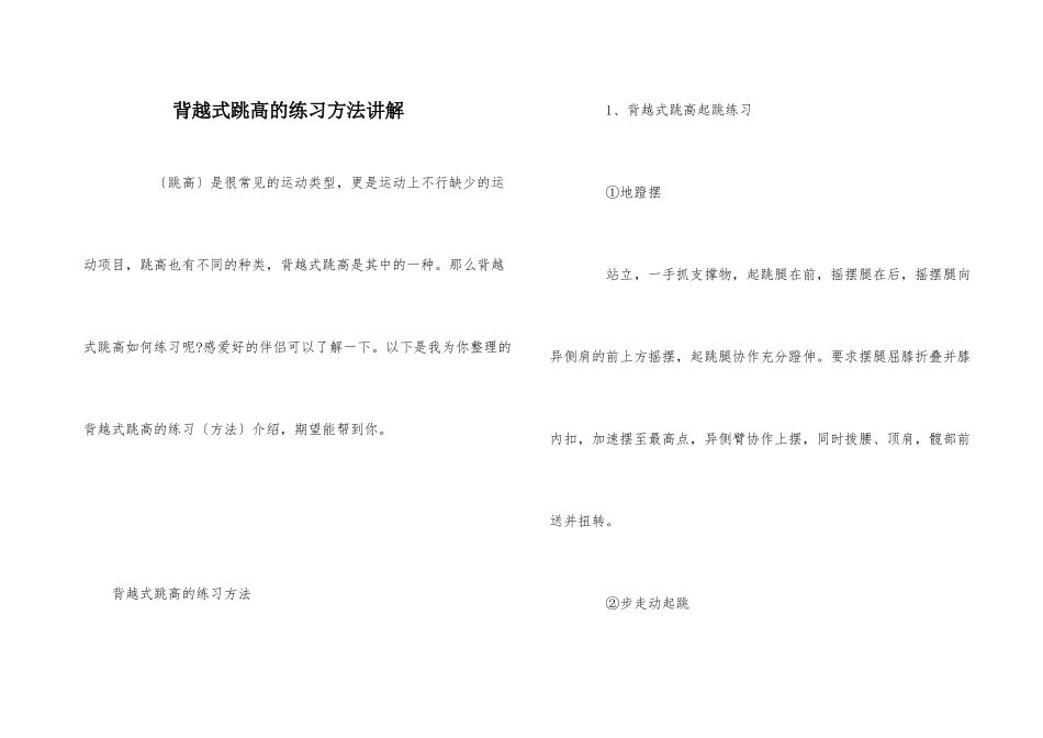 背越式跳高的练习方法讲解_第1页
