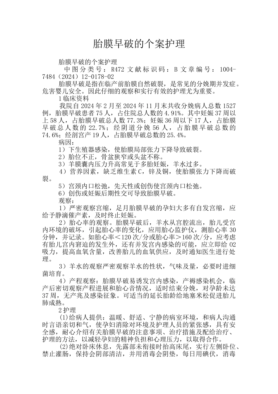 胎膜早破的个案护理_第1页