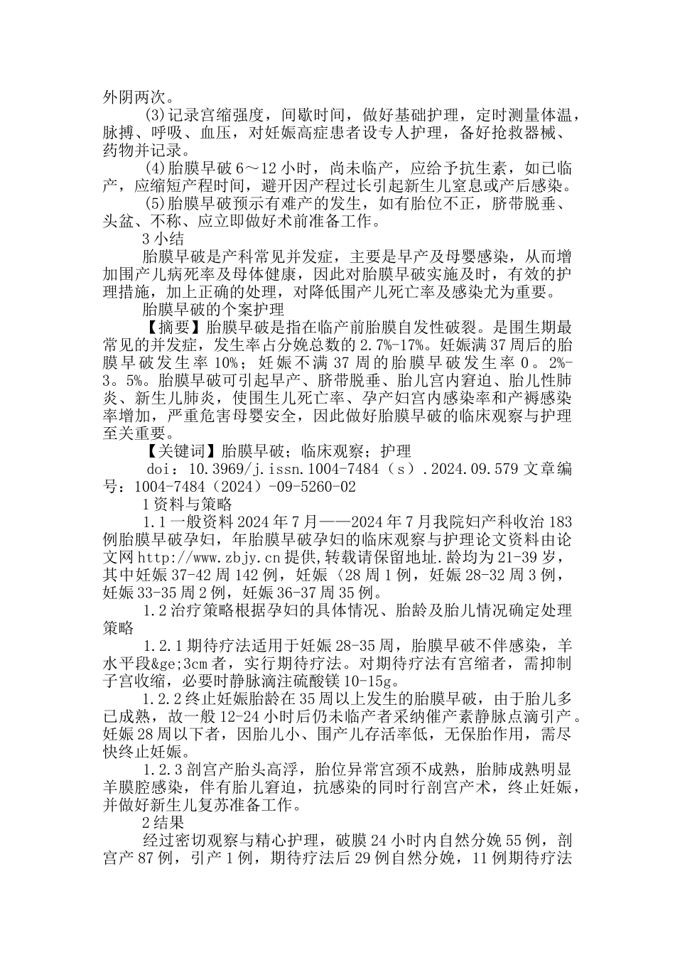 胎膜早破的个案护理_第2页