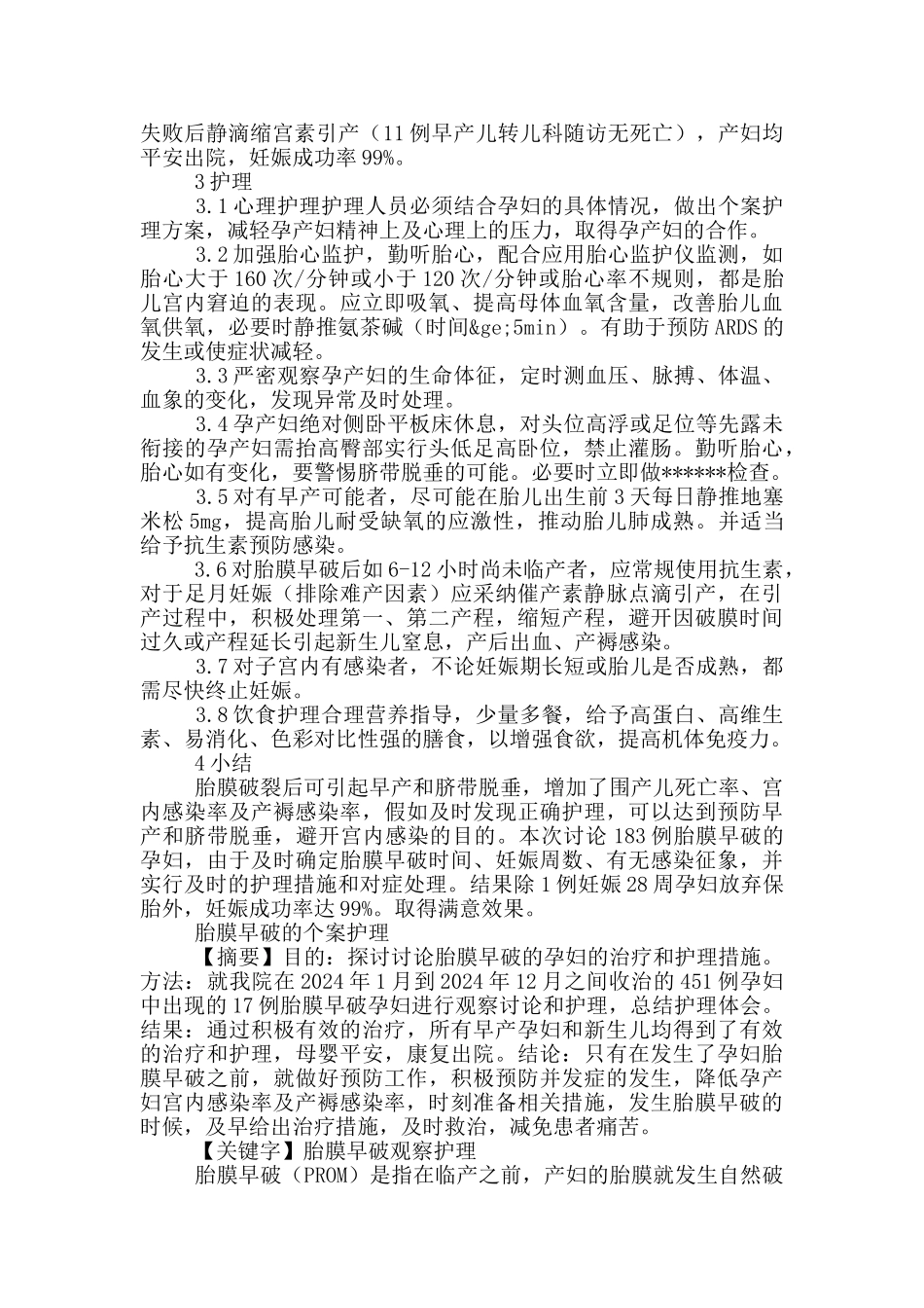 胎膜早破的个案护理_第3页