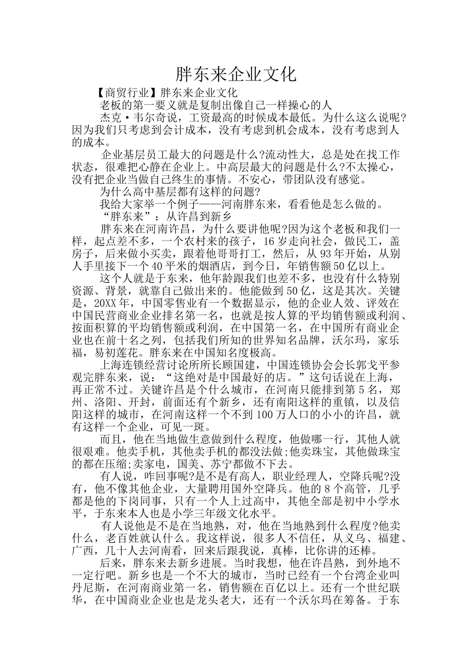 胖东来企业文化_第1页