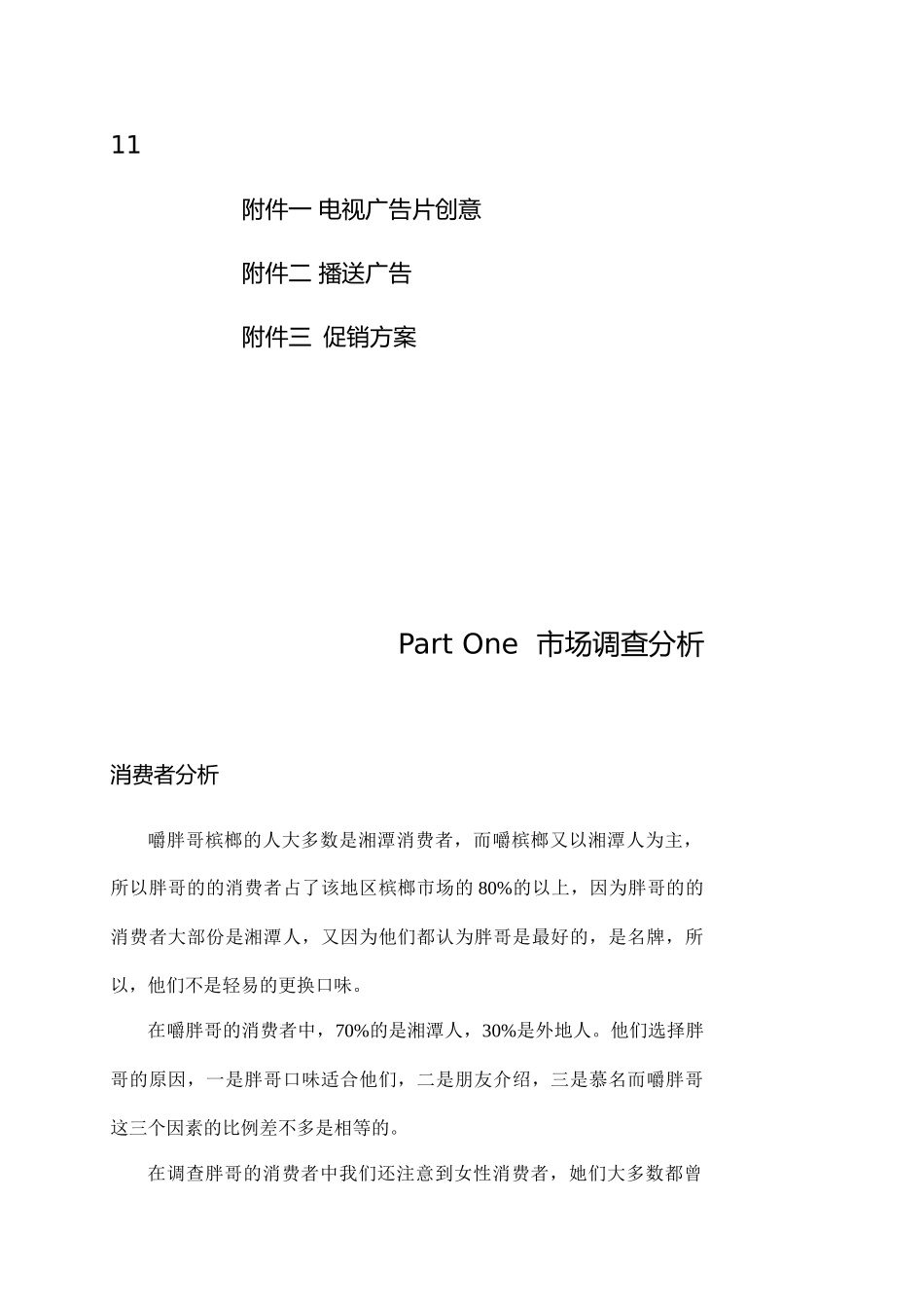 胖哥槟榔市场推广策划书_第2页