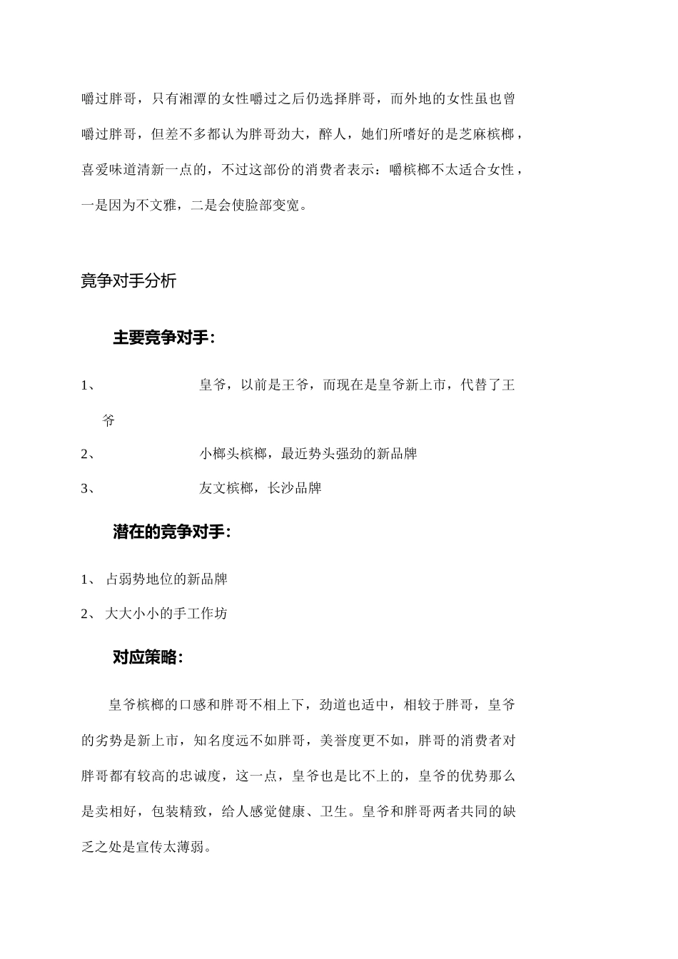 胖哥槟榔市场推广策划书_第3页