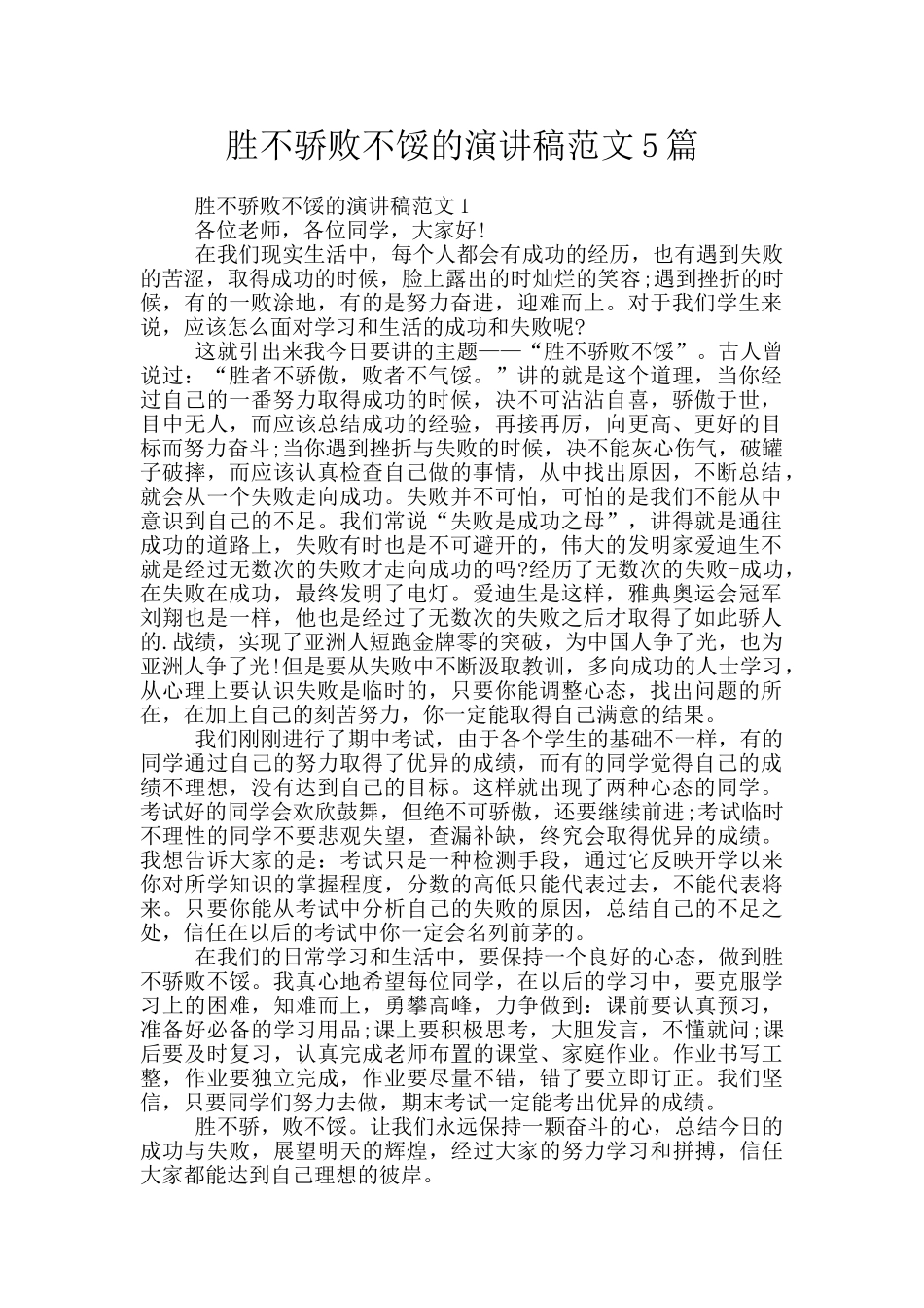 胜不骄败不馁的演讲稿范文5篇_第1页