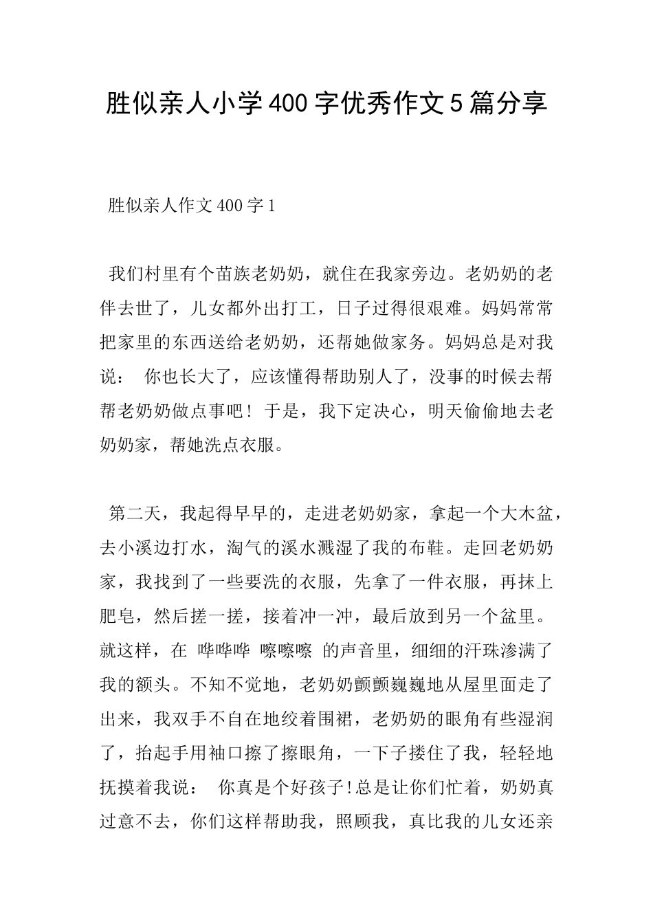 胜似亲人小学400字优秀作文5篇分享_第1页