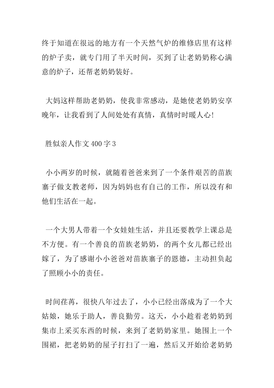 胜似亲人小学400字优秀作文5篇分享_第3页