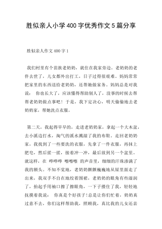 胜似亲人小学400字优秀作文5篇分享