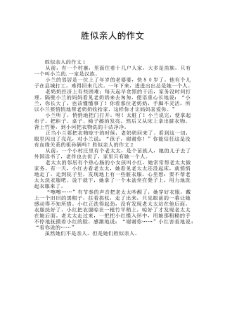 胜似亲人的作文