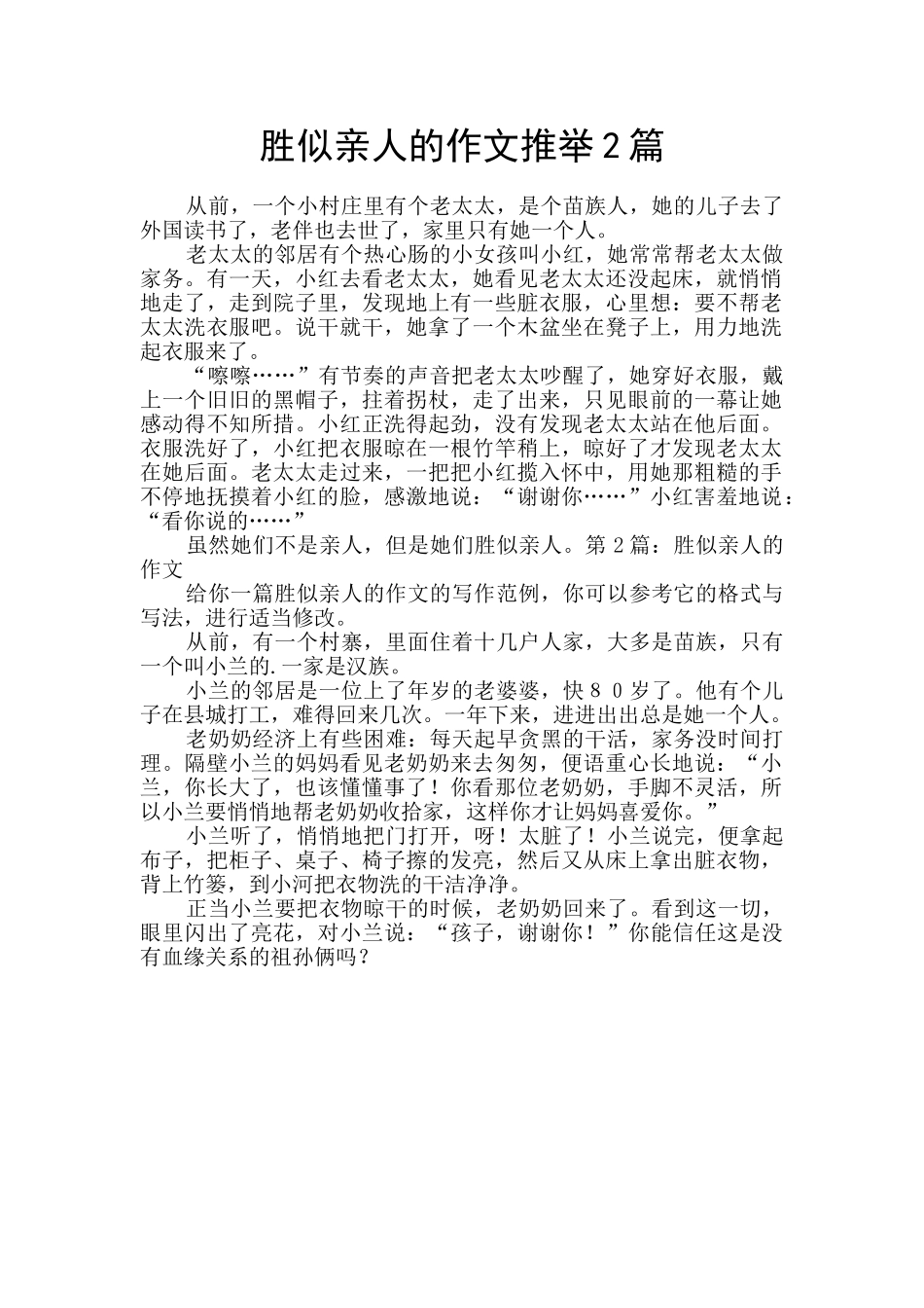 胜似亲人的作文推荐2篇_第1页