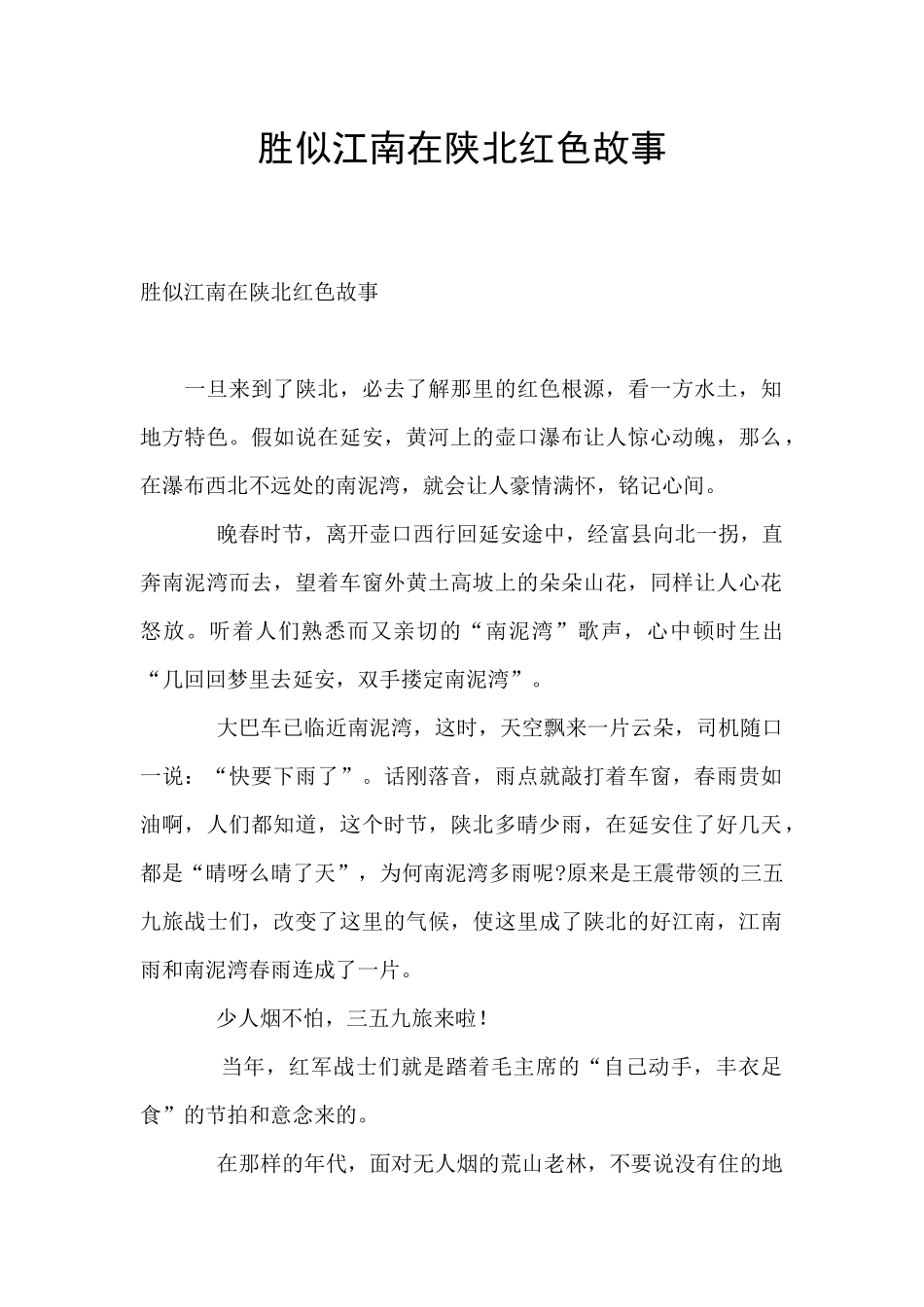 胜似江南在陕北红色故事_第1页