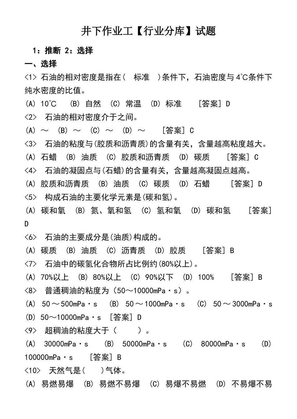 胜利油田井下作业初级工材料_第1页