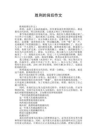 胜利的背后作文