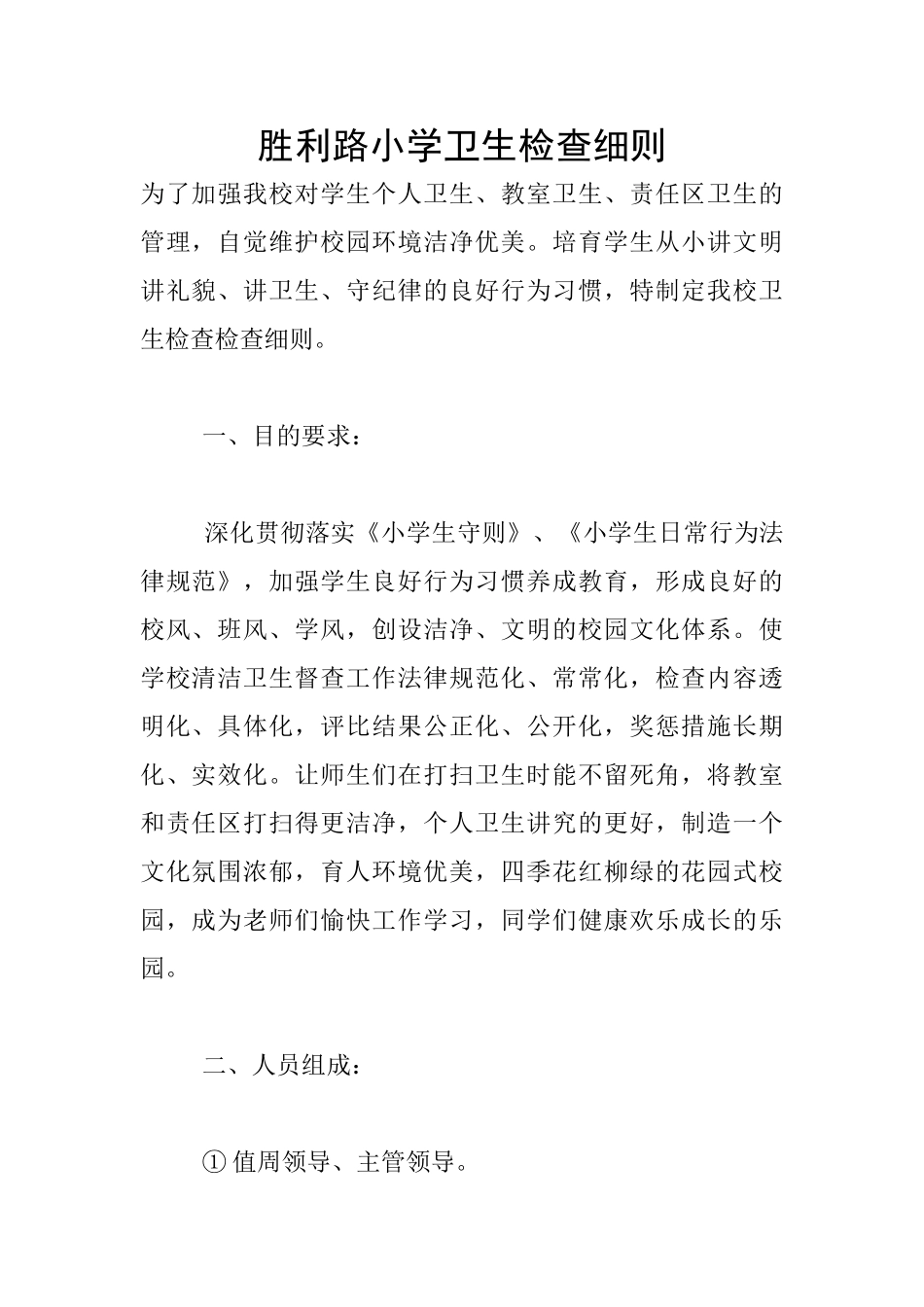 胜利路小学卫生检查细则_第1页