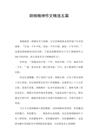 胡杨精神作文精选五篇