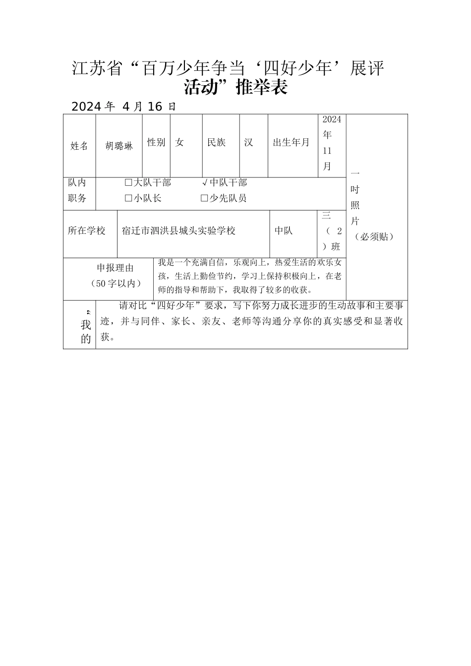 胡璐琳四好少年申报表_第1页