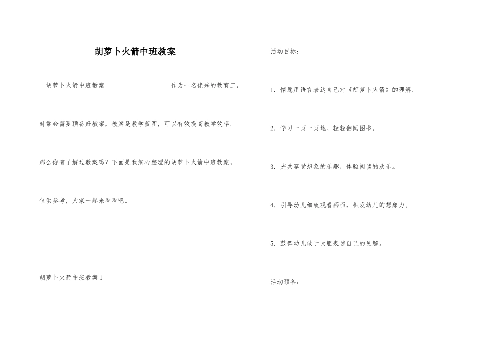 胡萝卜火箭中班教案_第1页