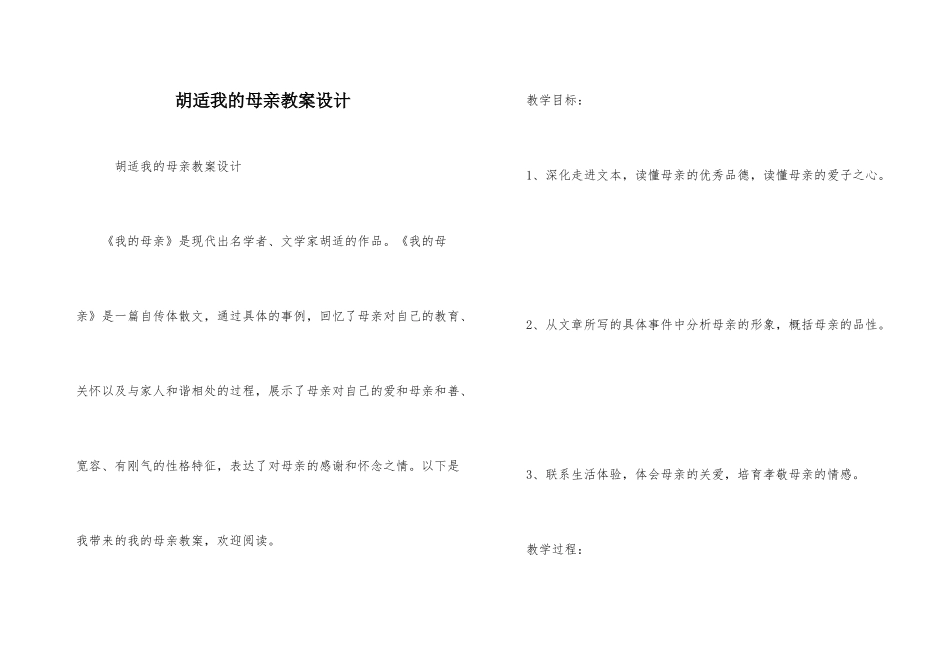 胡适我的母亲教案设计_第1页