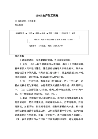 胡麻油生产加工规程