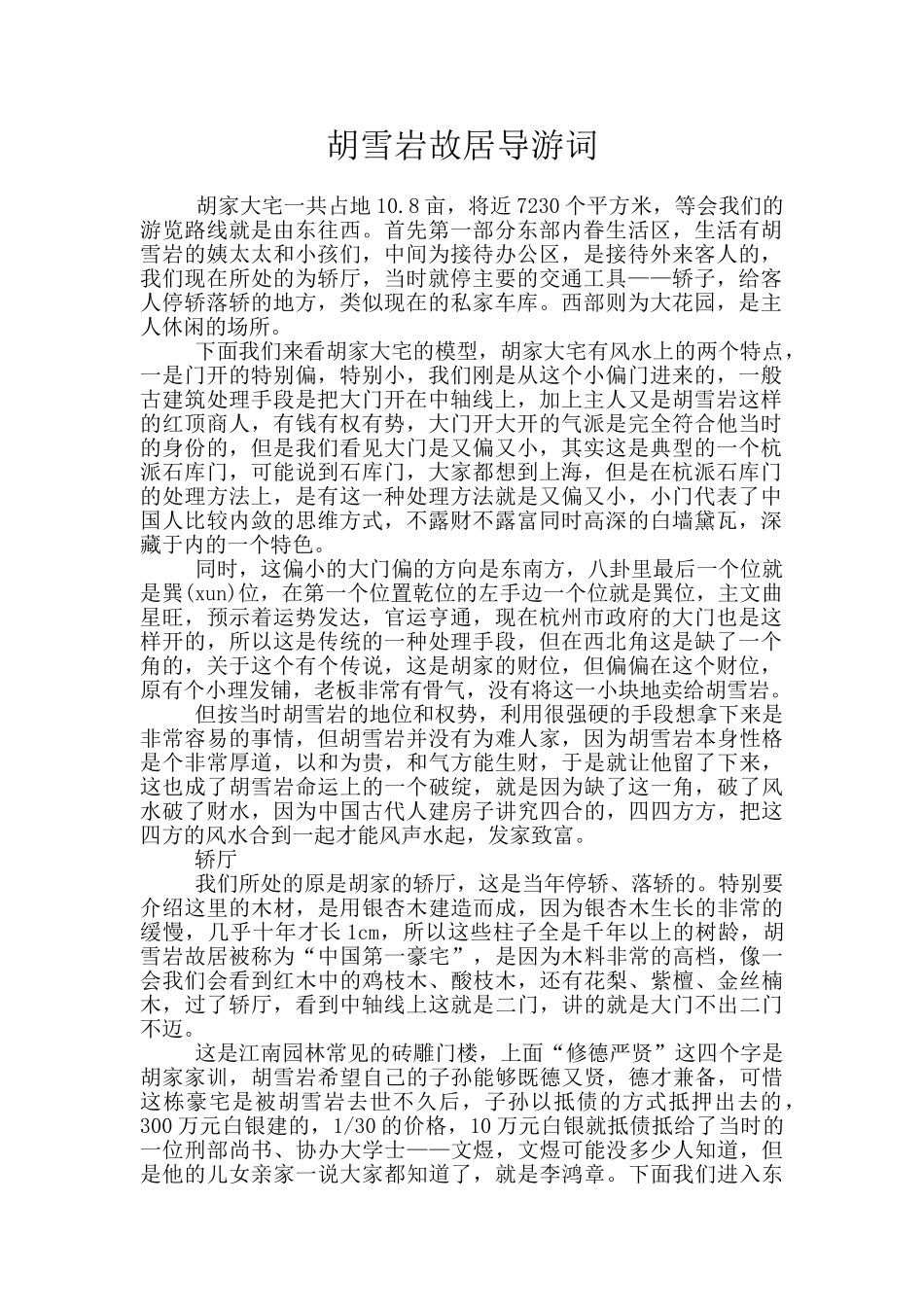 胡雪岩故居导游词_第1页