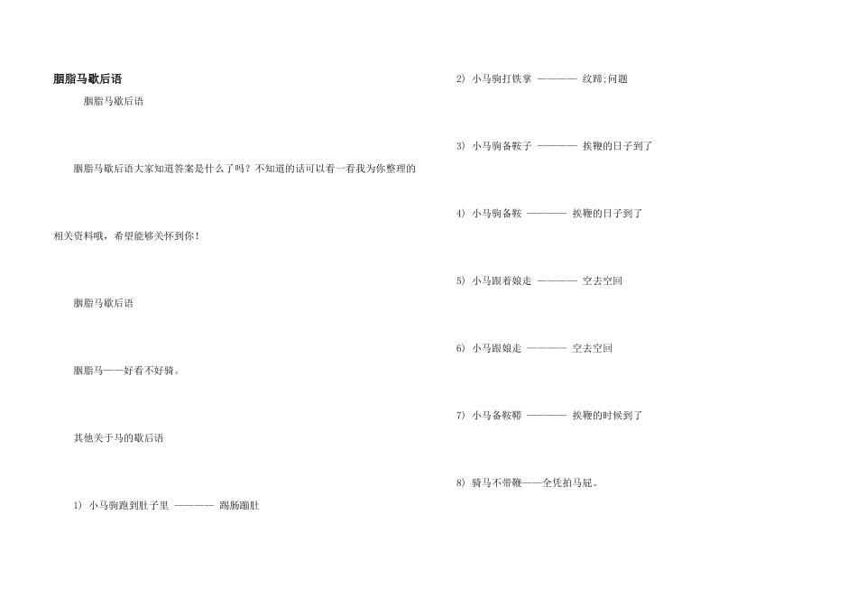 胭脂马歇后语_第1页