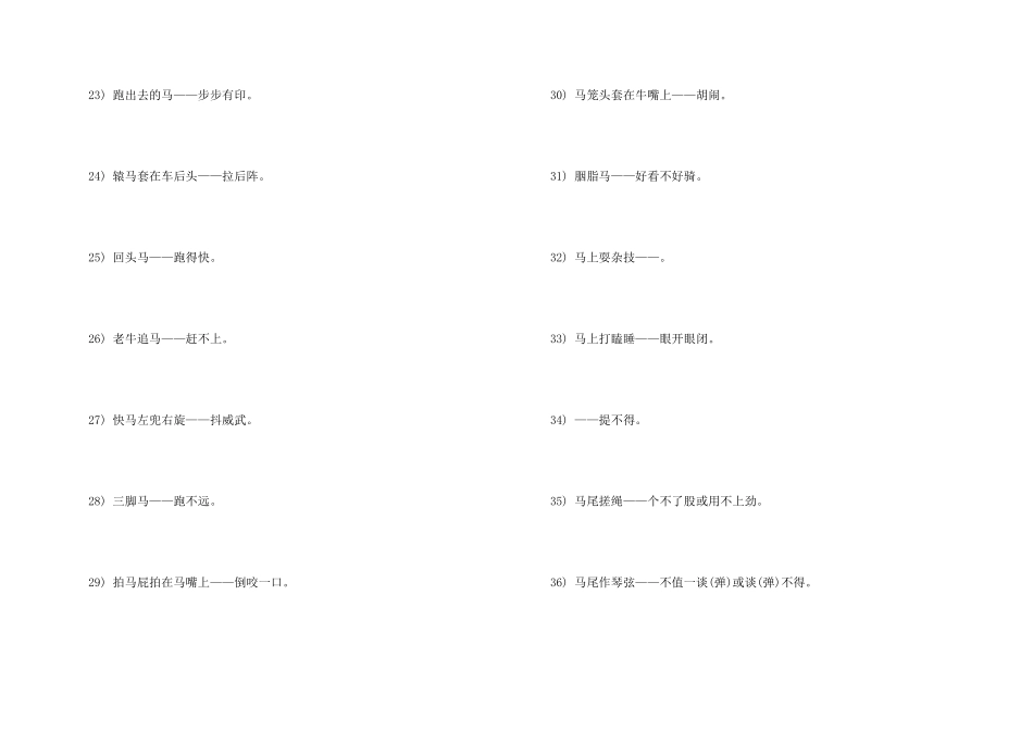 胭脂马歇后语_第3页