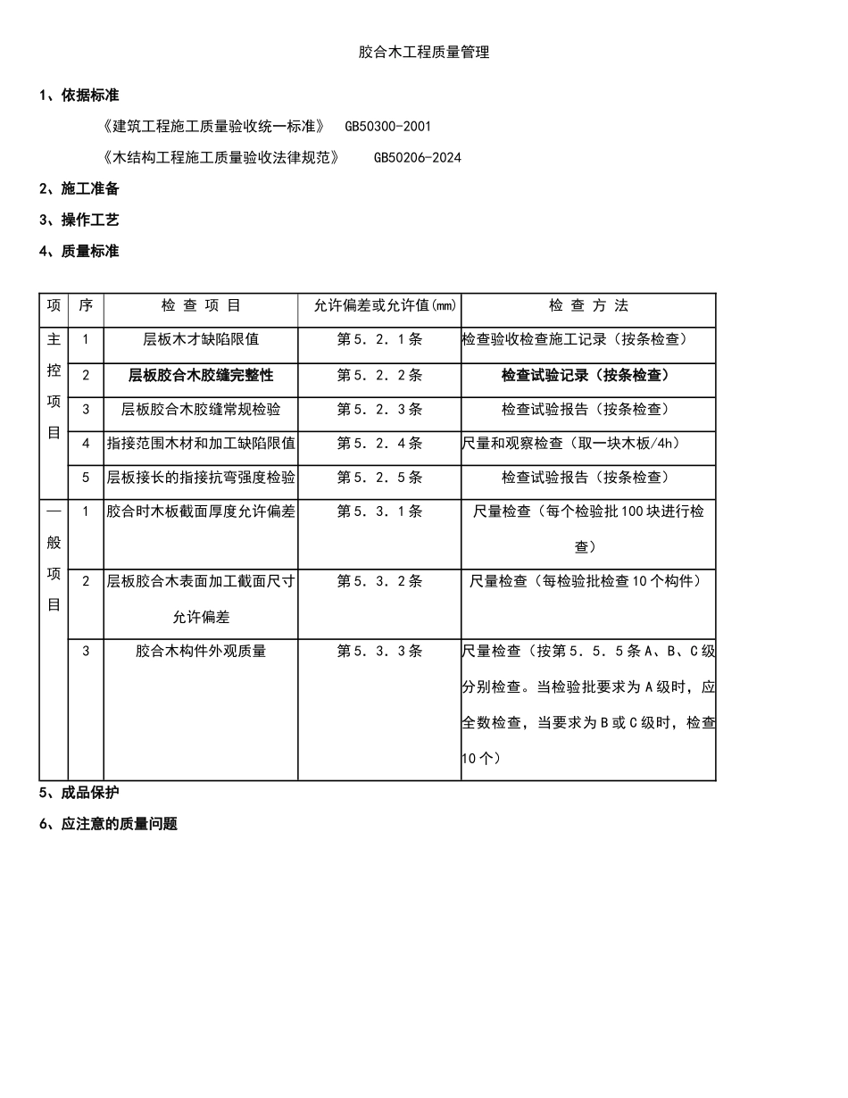 胶合木分项工程质量管理_第1页