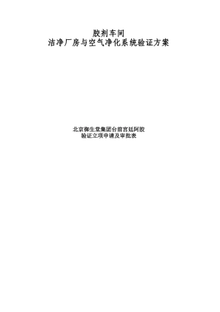 胶剂车间洁净厂房与空气净化系统验证方案