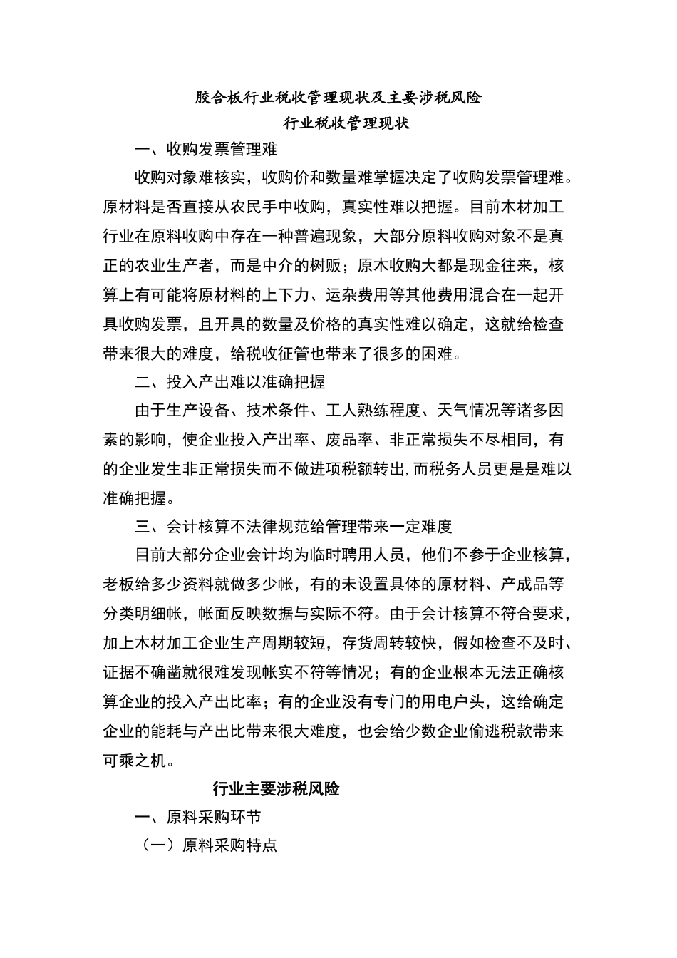 胶合板行业税收管理现状及主要涉税风险_第1页
