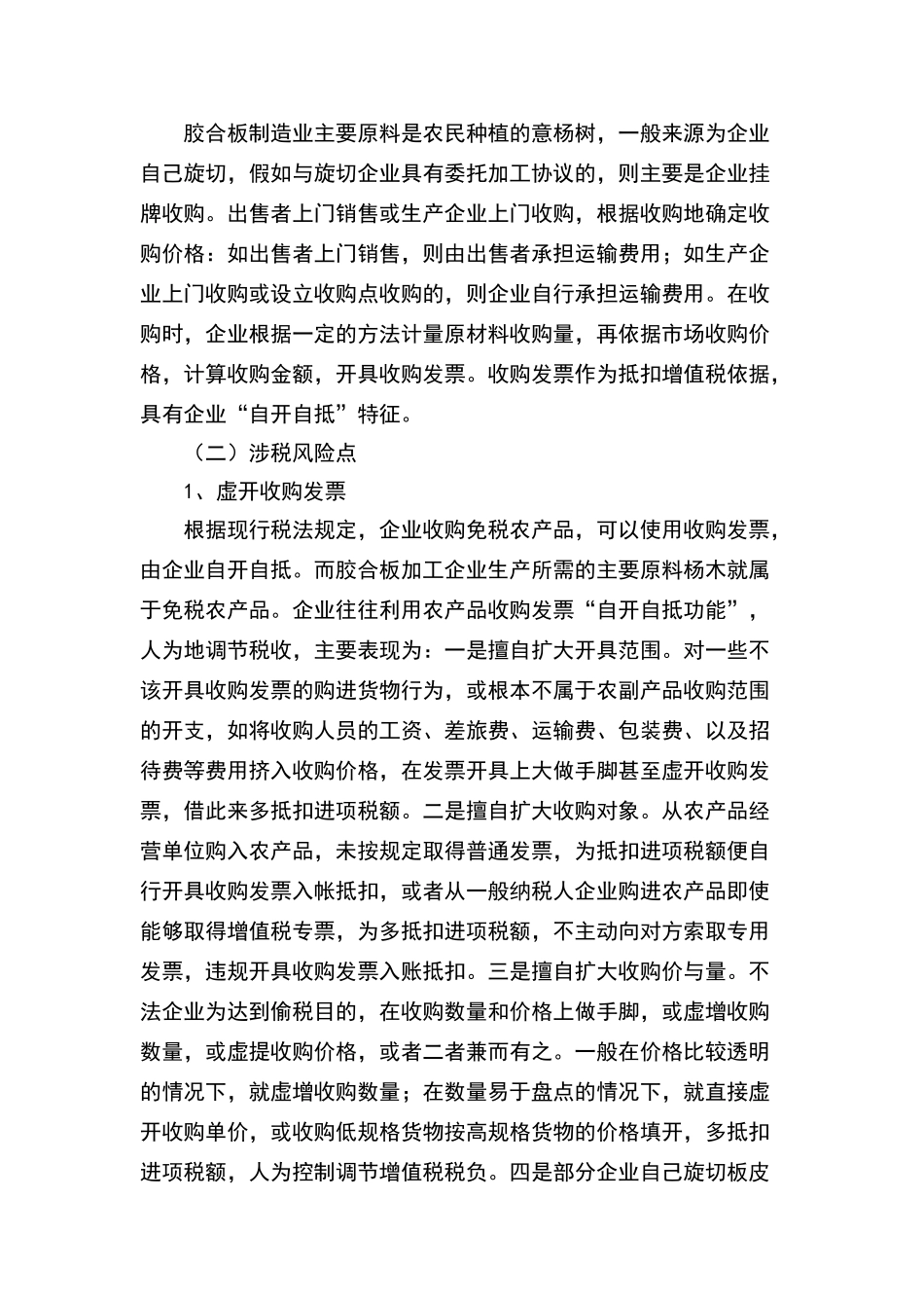 胶合板行业税收管理现状及主要涉税风险_第2页